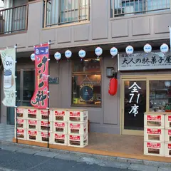 大人の駄菓子屋 新松戸店