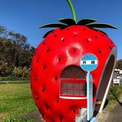 イチゴとメロンのバス停 井崎