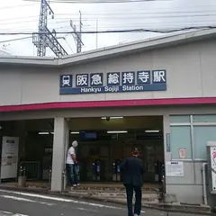 総持寺駅