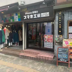 【スマホ工房恵比寿店】恵比寿駅の 安いiphone・アイフォン修理