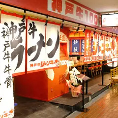 神戸牛ラーメン ジャンキー29 三宮センタープラザ店