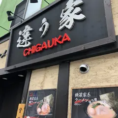 横浜家系ラーメン 違う家