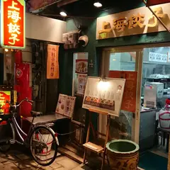 上海餃子