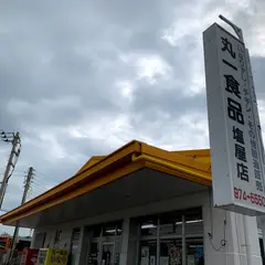 丸一食品 塩屋店