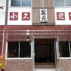 小久慈焼陶芸苑