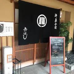豆半
