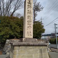 長野懸護國神社