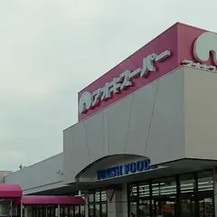 アオキスーパー 東明店