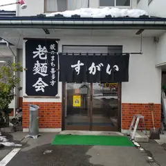 すがい食堂 太田店