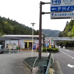 道の駅 わじき