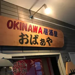 OKINAWA居酒屋 おばぁや