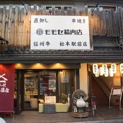 モモセ精肉店・松本駅前店