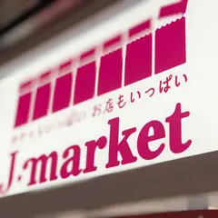 J・マーケット 新宿サブナード店