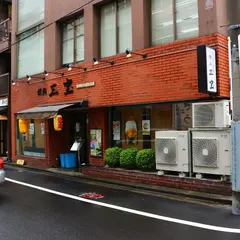 【焼肉 三宝】水道橋 焼肉 韓国料理 | おすすめ 安い 人気 ランチ