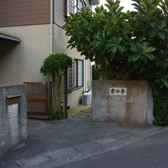 吉田亭