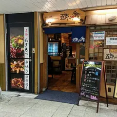 五郎っぺ食堂