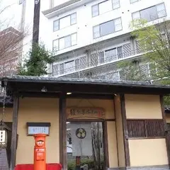 豆腐懐石 猿ヶ京ホテル本館