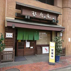 松寿庵