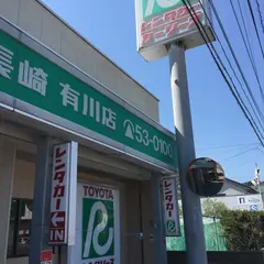 トヨタレンタリース長崎　有川店