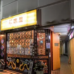 華味屋