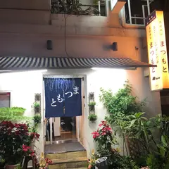あぐー豚専門店 まつもと