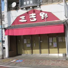 三吉野菓子店
