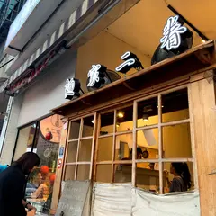 面家二眷