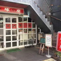 琢磨