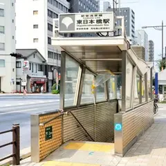 東日本橋駅