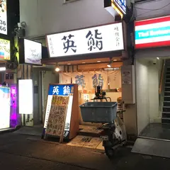 英鮨上野店