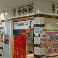 中央軒 大阪マルビル店