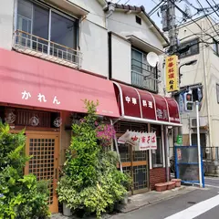 中華料理 松月