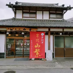 宇陀牛 山繁
