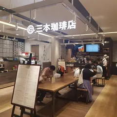 三本珈琲店 CIAL横浜店