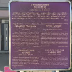 小樽市指定歴史的建造物 / 岡川薬局