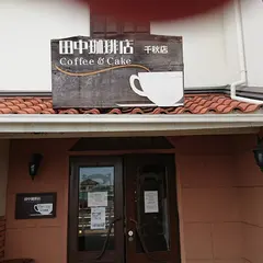 田中珈琲店 千秋店