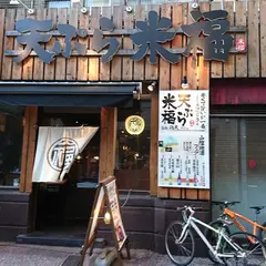 天ぷら米福四条烏丸店