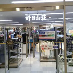 好日山荘 さいか屋藤沢店