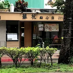 蘇杭點心店