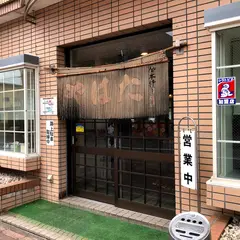 老麺 やはた