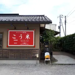 チャーハン専門店 こう米