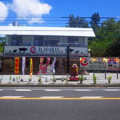 丸沖商店