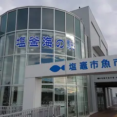地方卸売市場塩竈市魚市場