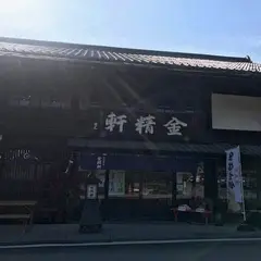 金精軒製菓 白州工場