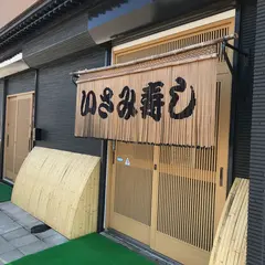 いさみ寿し