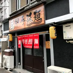 申手延麺