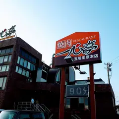 一心亭 五所川原店