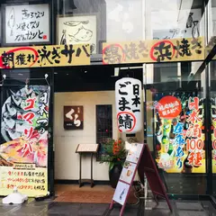 旬工房くら