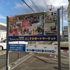 タイムズよこすかポートマーケット