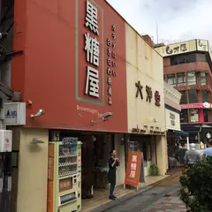 黒糖屋国際通り店／お土産販売